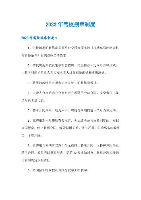 2023年驾校规章制度