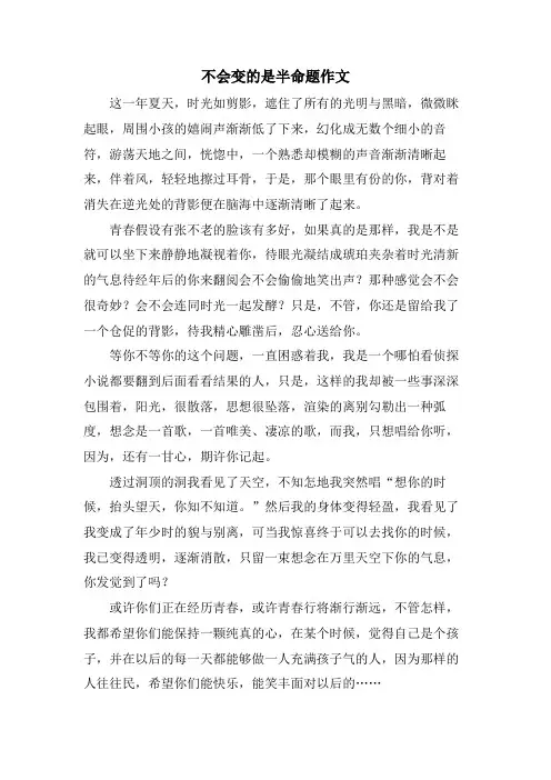 不会变的是半命题作文