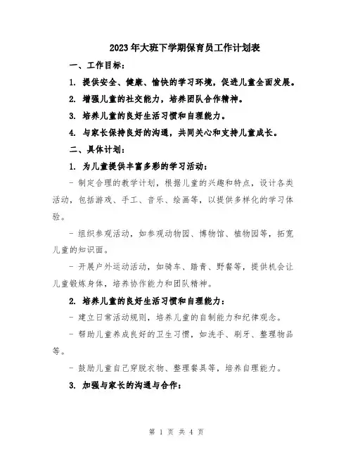 2023年大班下学期保育员工作计划表