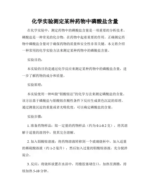 化学实验测定某种药物中磷酸盐含量