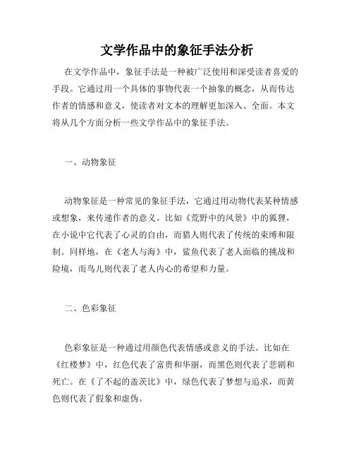 文学作品中的象征手法分析