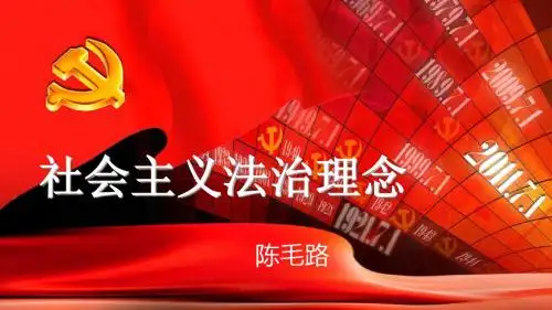 社会主义法治理念