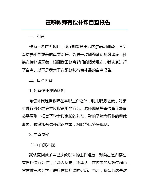 在职教师有偿补课自查报告