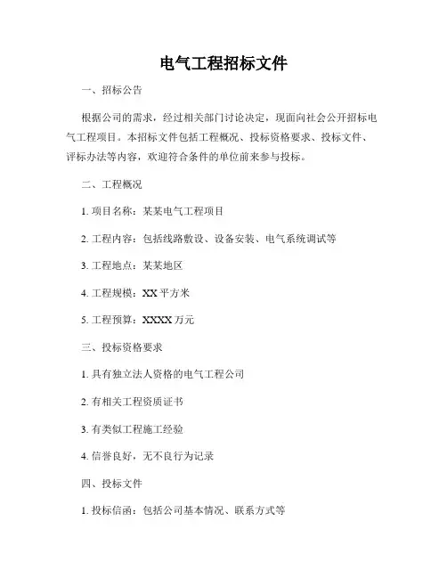 电气工程招标文件