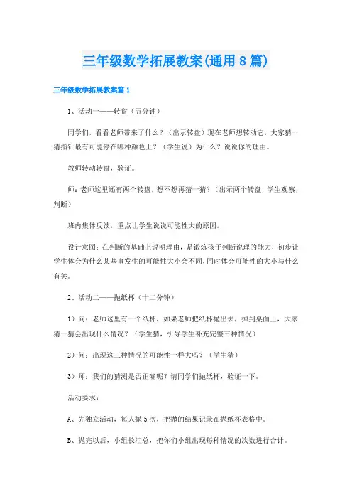 三年级数学拓展教案(通用8篇)