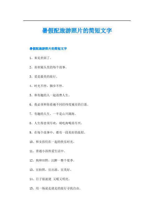 暑假配旅游照片的简短文字