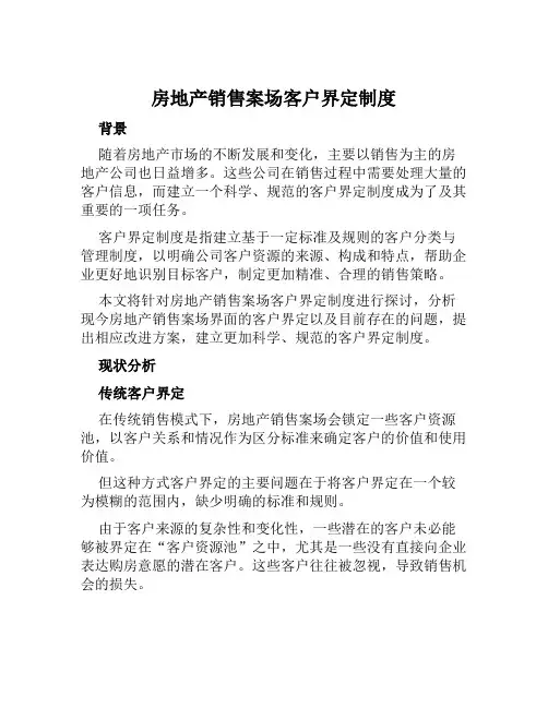 房地产销售案场客户界定制度