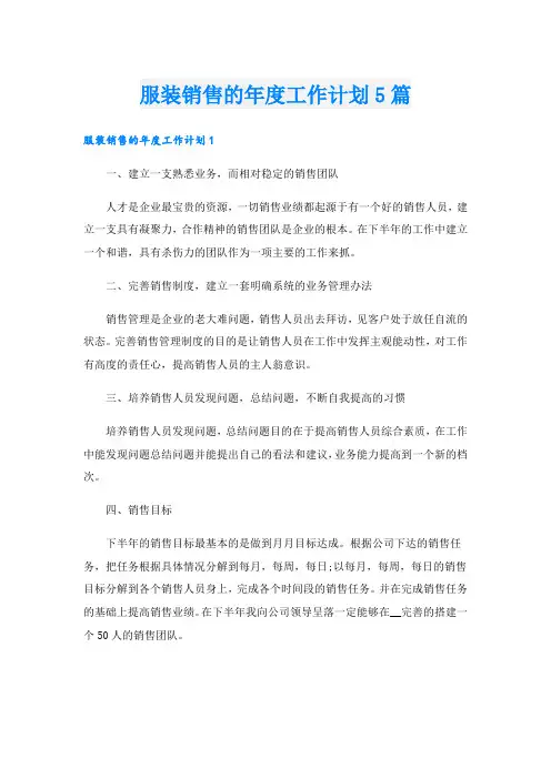 服装销售的年度工作计划5篇