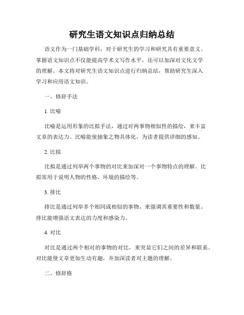研究生语文知识点归纳总结
