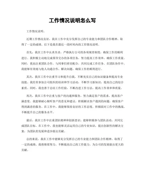 工作情况说明怎么写