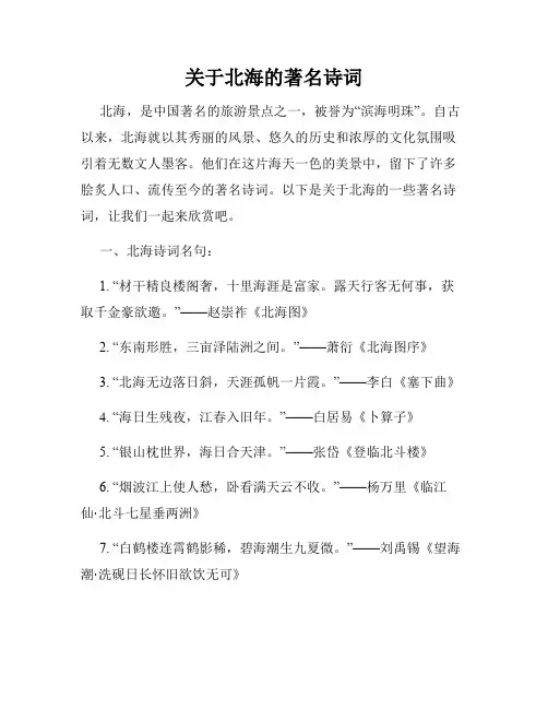 关于北海的著名诗词