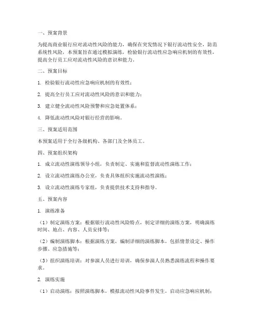 商业银行流动性演练预案