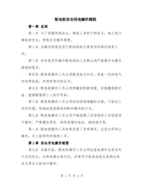 配电柜安全用电操作规程