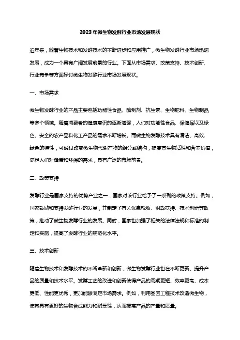 2023年微生物发酵行业市场发展现状