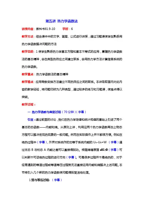第五讲热力学函数法