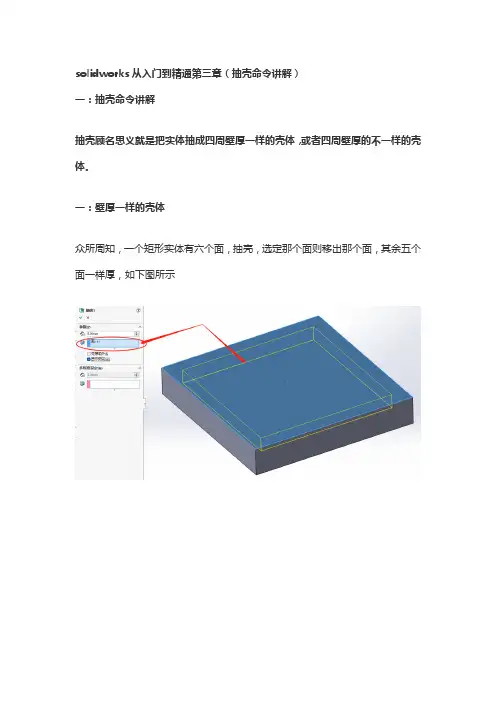 solidworks从入门到精通第三章(抽壳命令讲解)