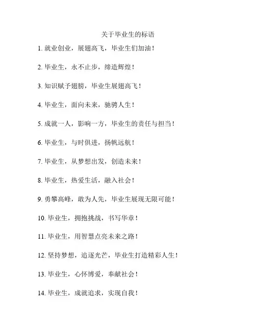 关于毕业生的标语