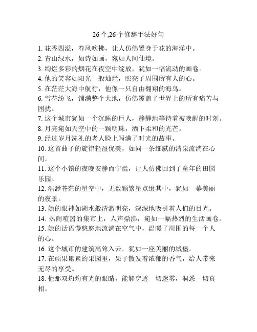 26个,26个修辞手法好句