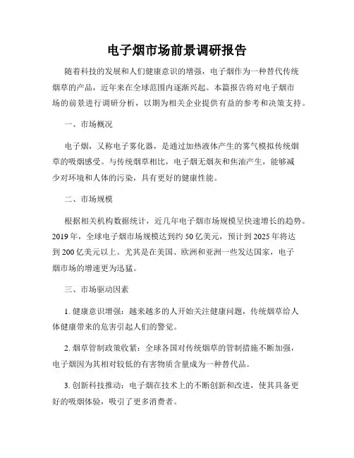 电子烟市场前景调研报告