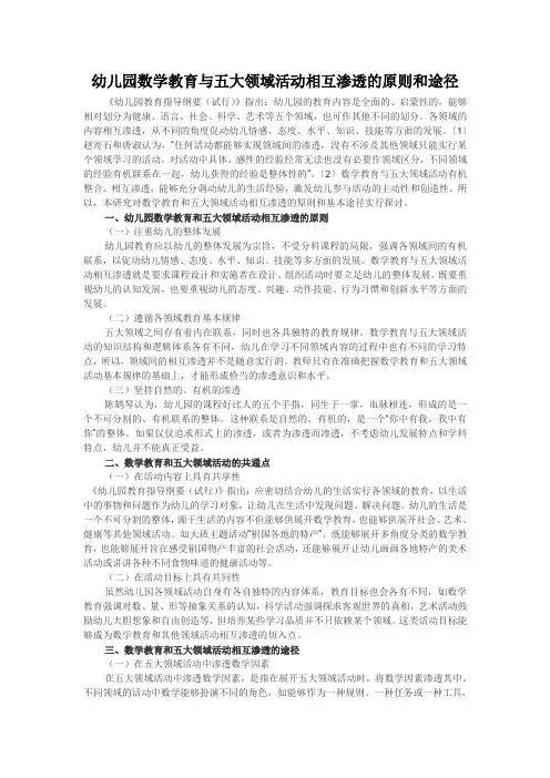 幼儿园数学教育与五大领域活动相互渗透的原则和途径