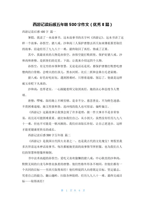 西游记读后感五年级500字作文(优秀8篇)