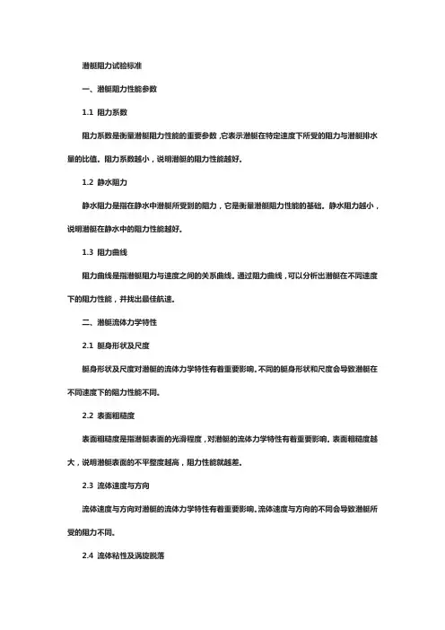 潜艇阻力试验标准