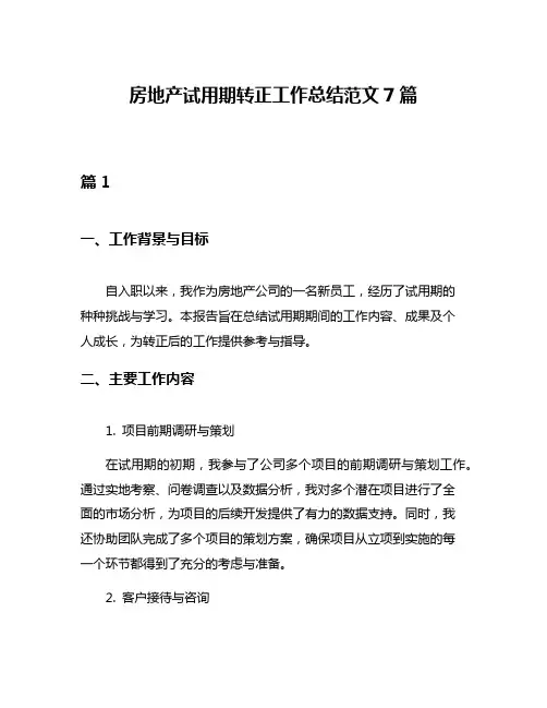 房地产试用期转正工作总结范文7篇