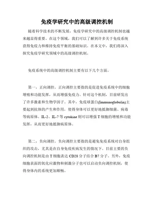 免疫学研究中的高级调控机制