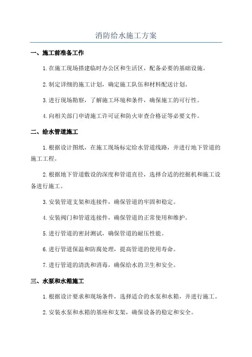 消防给水施工方案