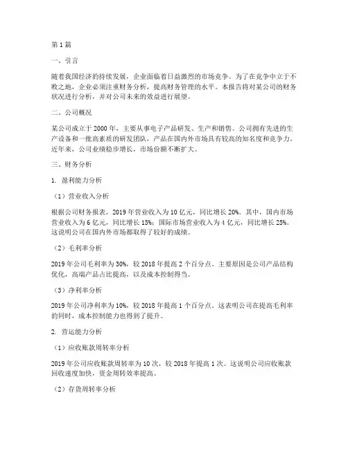 财务分析报告效益展望(3篇)