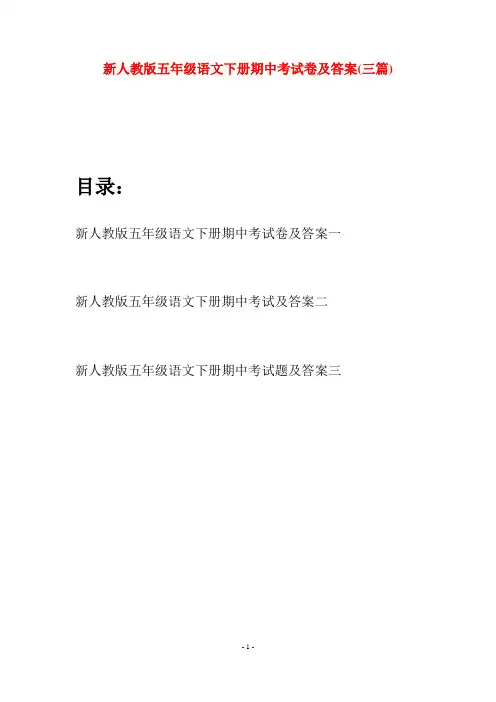 新人教版五年级语文下册期中考试卷及答案(三套)