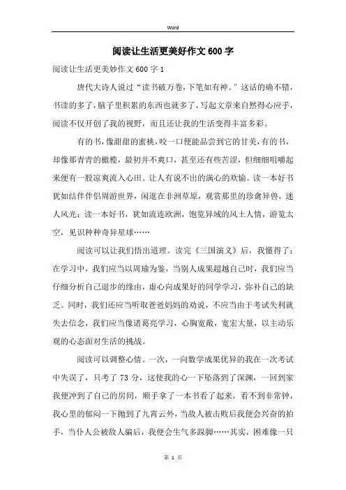 阅读让生活更美好作文600字