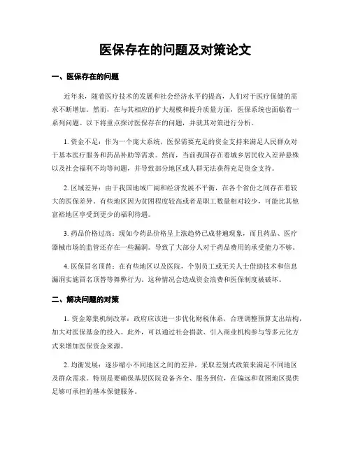医保存在的问题及对策论文