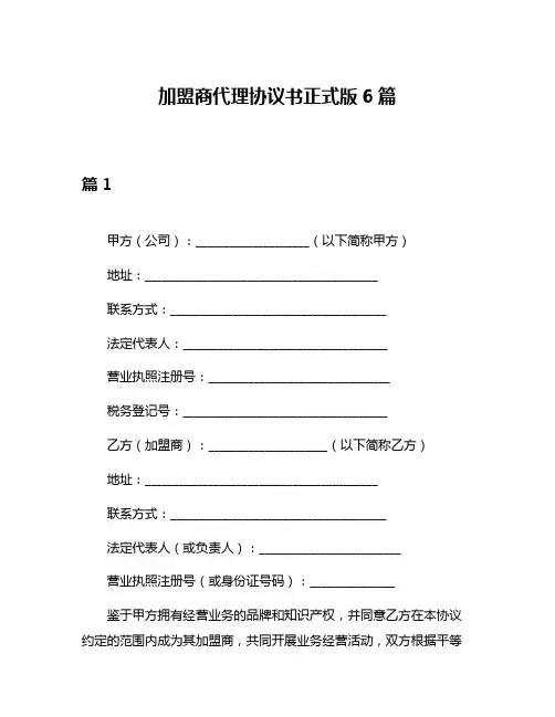 加盟商代理协议书正式版6篇