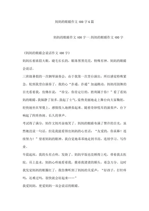 妈妈的眼睛作文400字6篇