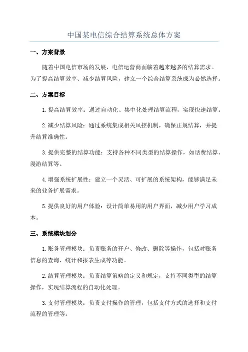 中国某电信综合结算系统总体方案