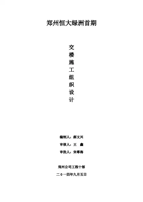 郑州恒大绿洲交楼施工组织设计 (1)