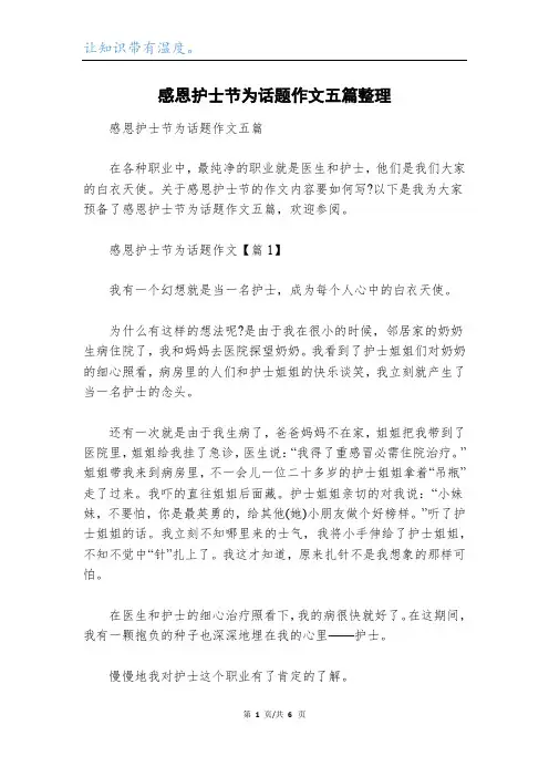 感恩护士节为话题作文五篇整理