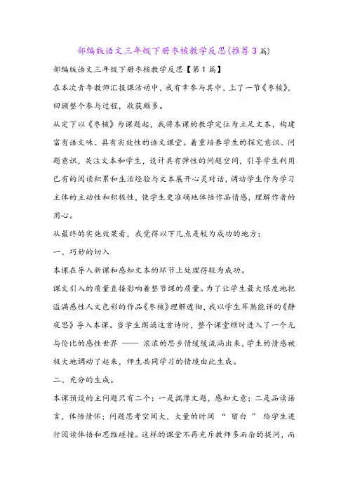 部编版语文三年级下册枣核教学反思(推荐3篇)