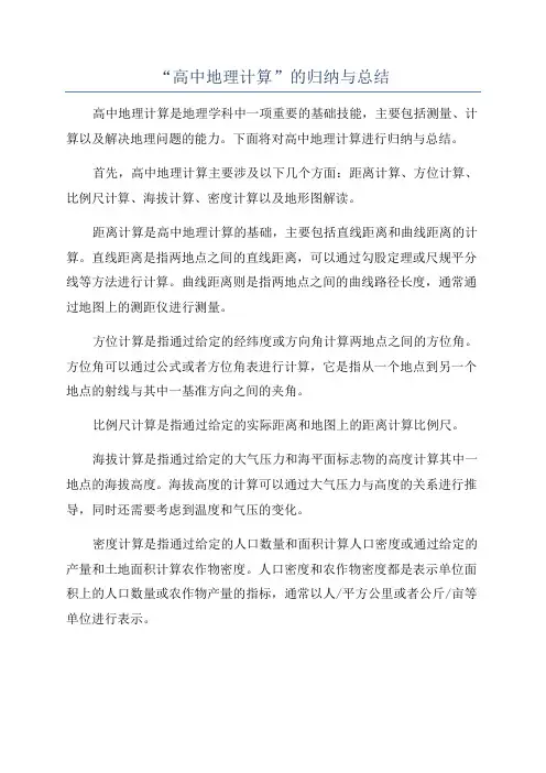 “高中地理计算”的归纳与总结