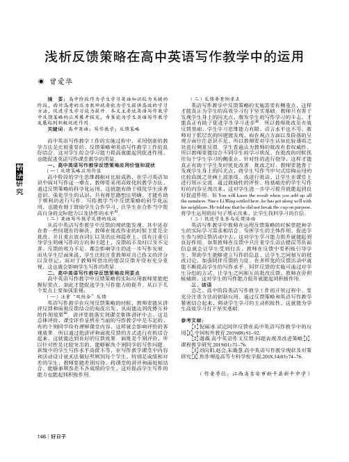 浅析反馈策略在高中英语写作教学中的运用
