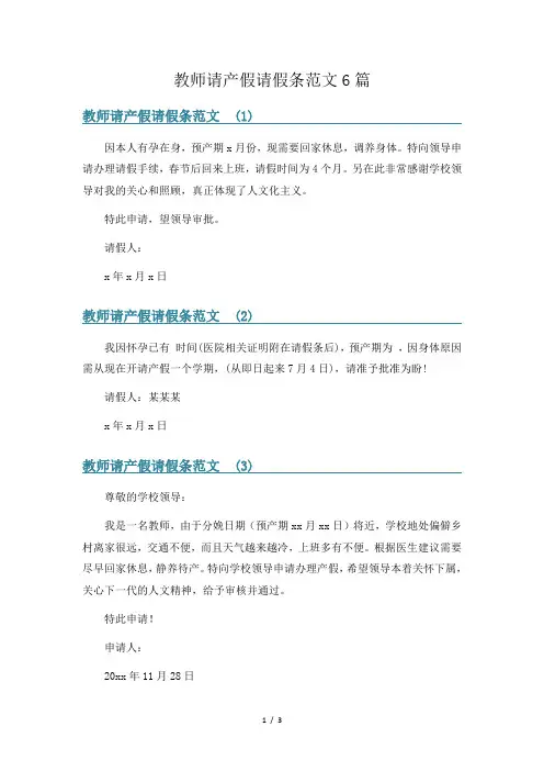 教师请产假请假条范文6篇