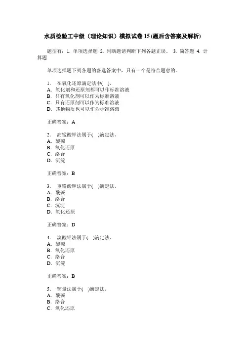 水质检验工中级(理论知识)模拟试卷15(题后含答案及解析)