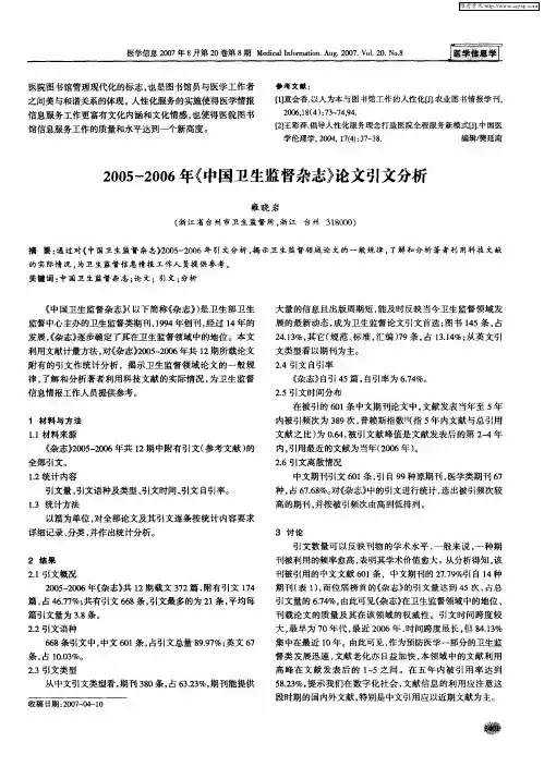 2005-2006年《中国卫生监督杂志》论文引文分析