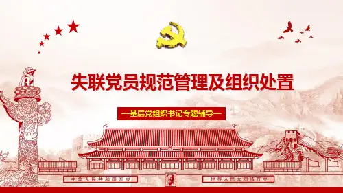 (基层党组织书记专题辅导课件)失联党员规范管理及组织处置