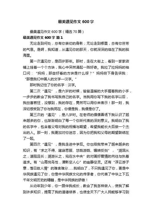 最美遇见作文600字（精选70篇）