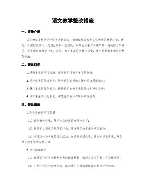 语文教学整改措施