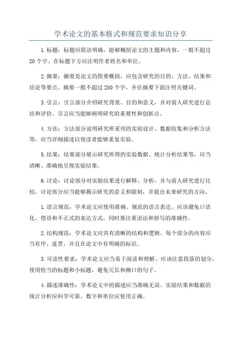 学术论文的基本格式和规范要求知识分享
