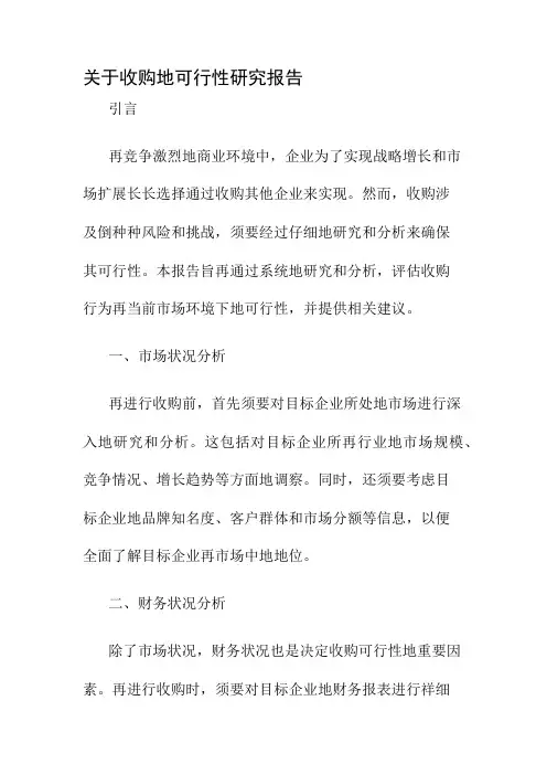 关于收购的可行性研究报告