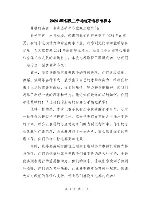 2024年比赛主持词结束语标准样本